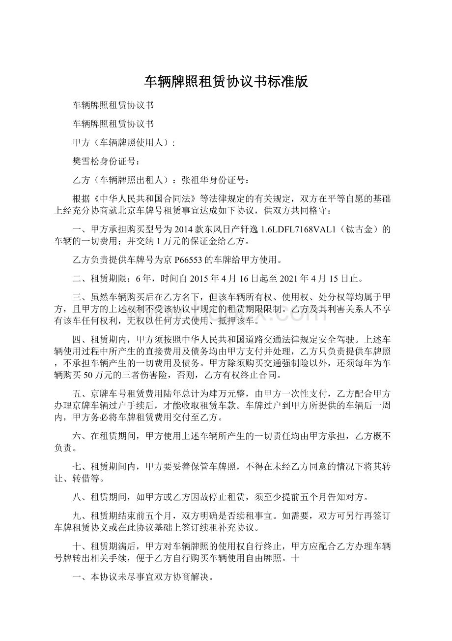 车辆牌照租赁协议书标准版.docx