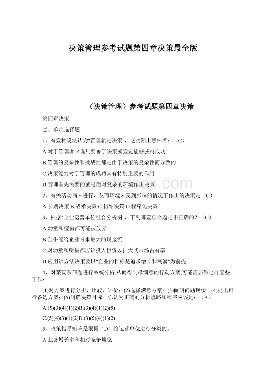 决策管理参考试题第四章决策最全版Word格式文档下载.docx