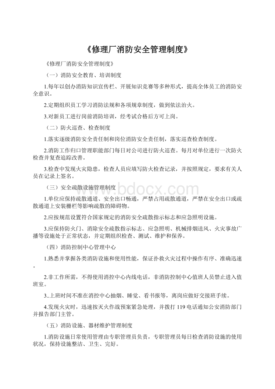 《修理厂消防安全管理制度》Word文件下载.docx