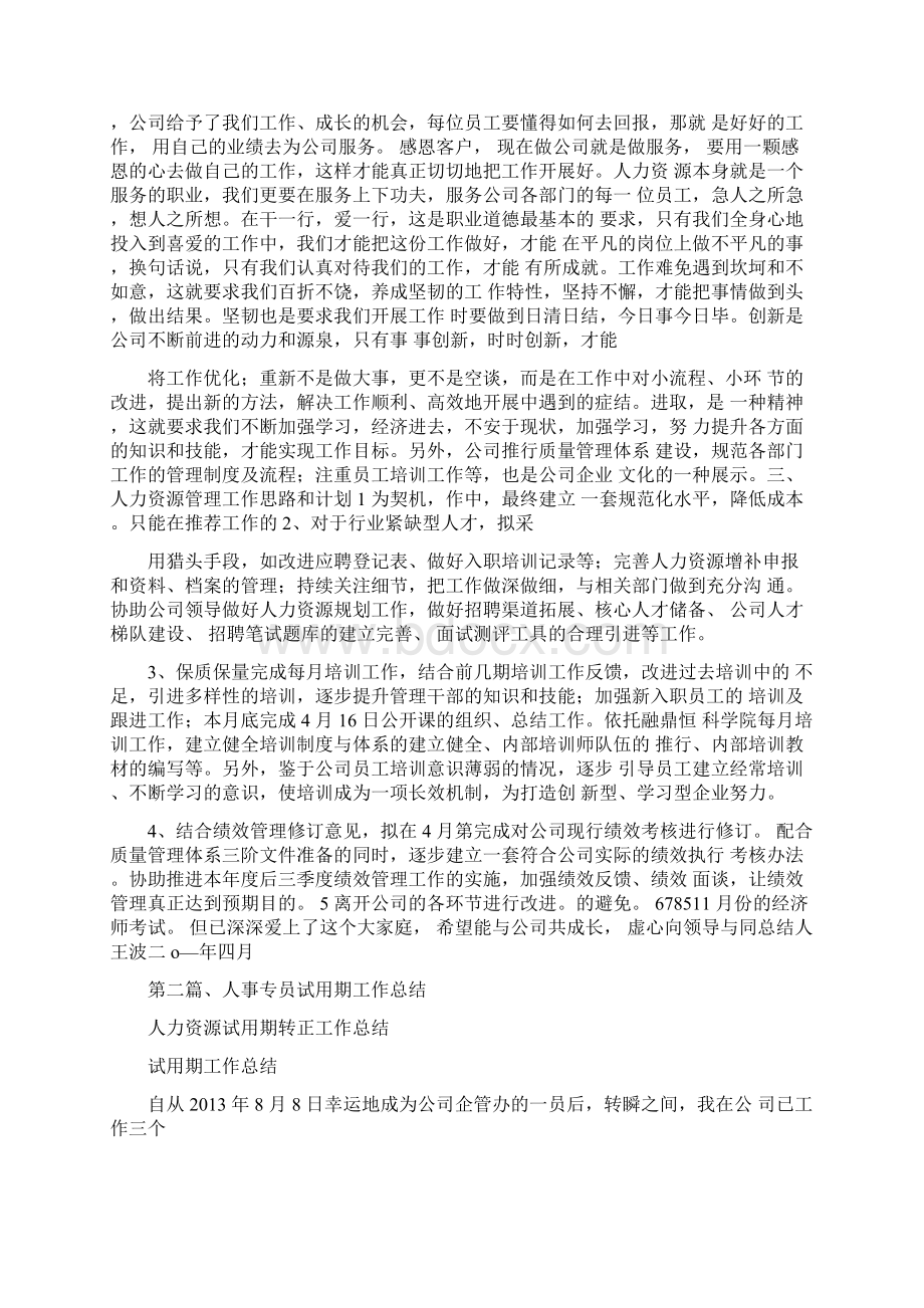 人力资源试用期转正工作总结文档格式.docx_第2页