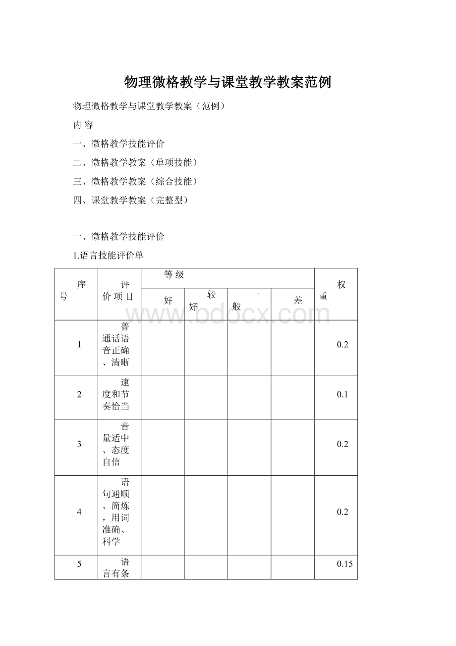 物理微格教学与课堂教学教案范例Word文件下载.docx_第1页