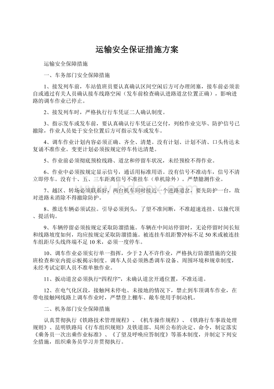 运输安全保证措施方案.docx_第1页