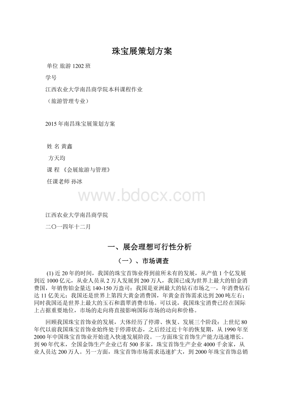 珠宝展策划方案.docx