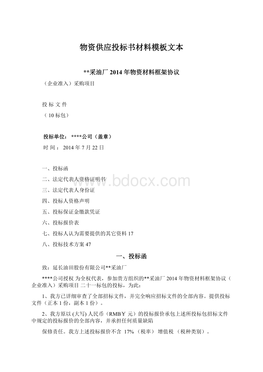 物资供应投标书材料模板文本Word文档下载推荐.docx_第1页