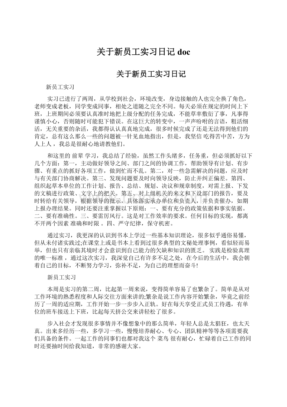 关于新员工实习日记doc.docx_第1页