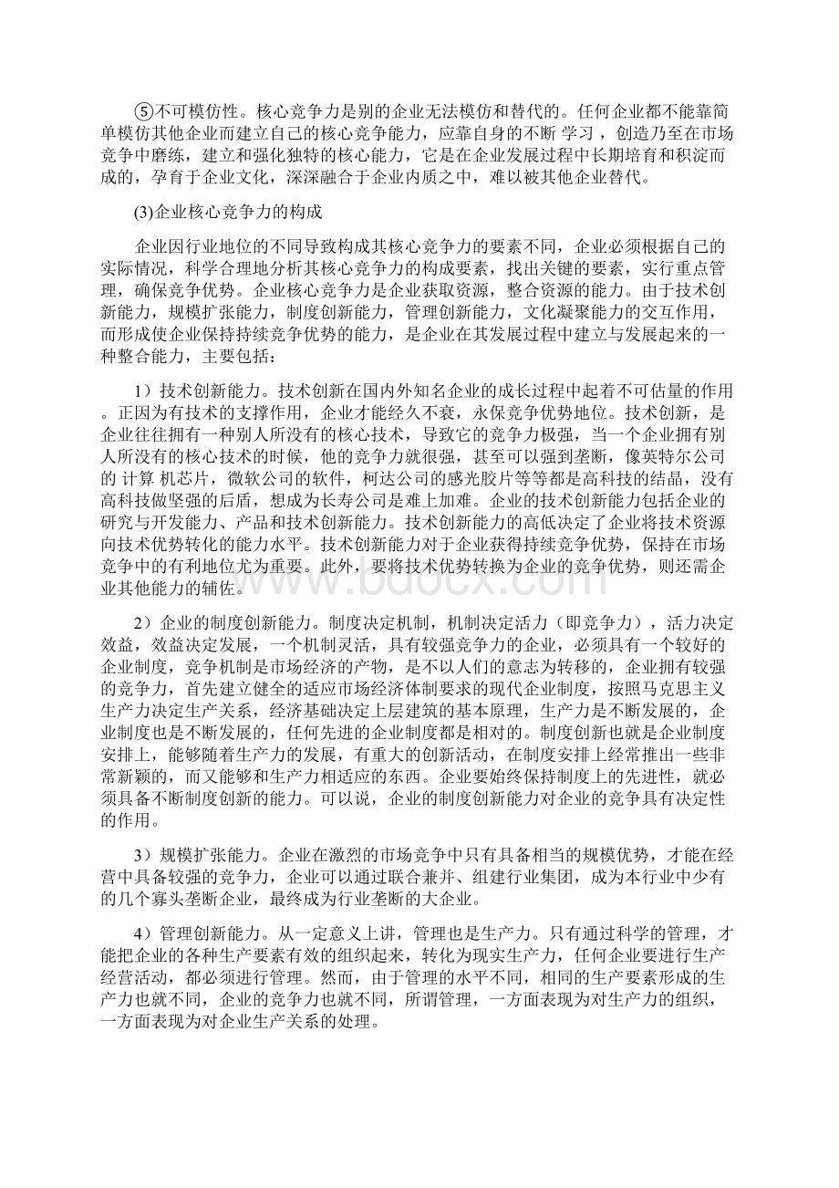 企业竞争力的发展Word文档下载推荐.docx_第3页