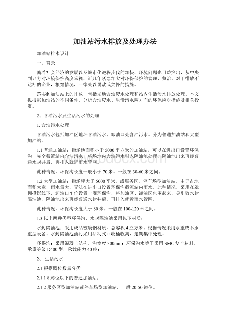 加油站污水排放及处理办法Word格式文档下载.docx_第1页