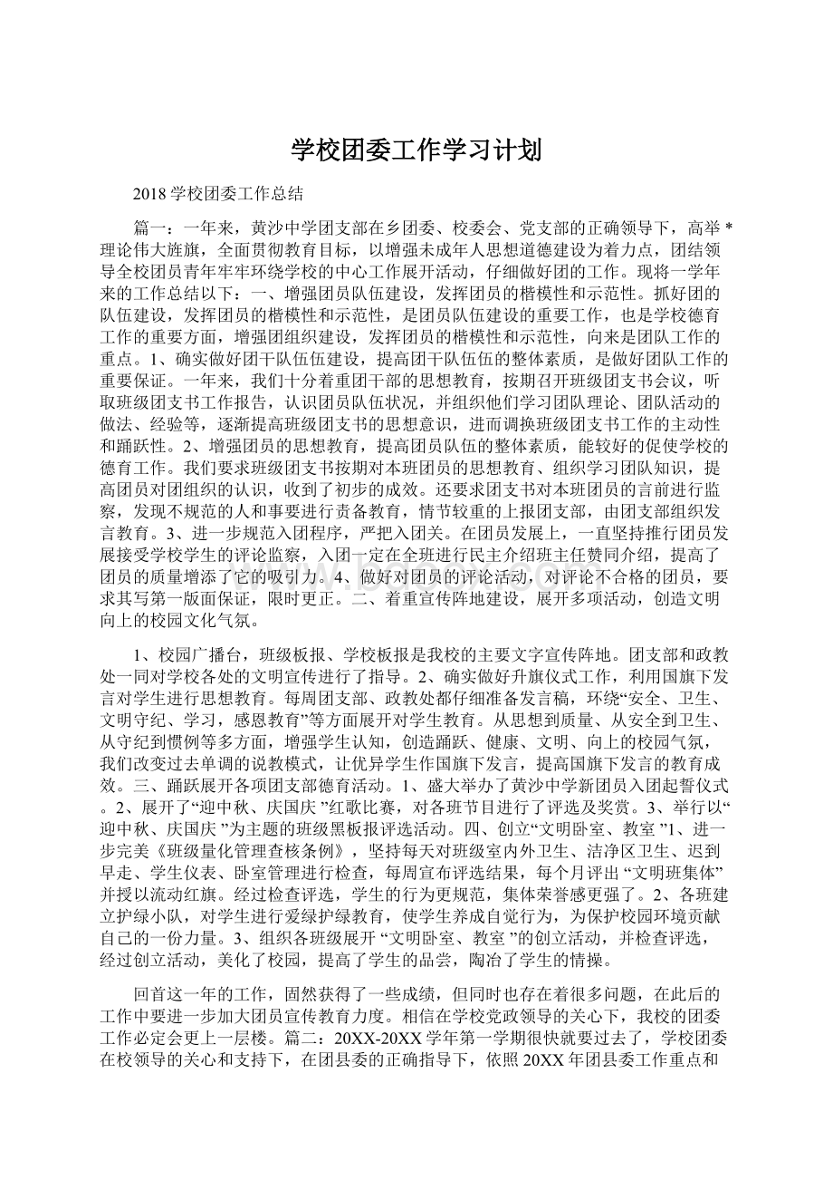 学校团委工作学习计划.docx_第1页