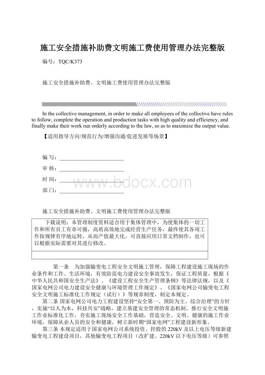 施工安全措施补助费文明施工费使用管理办法完整版.docx_第1页