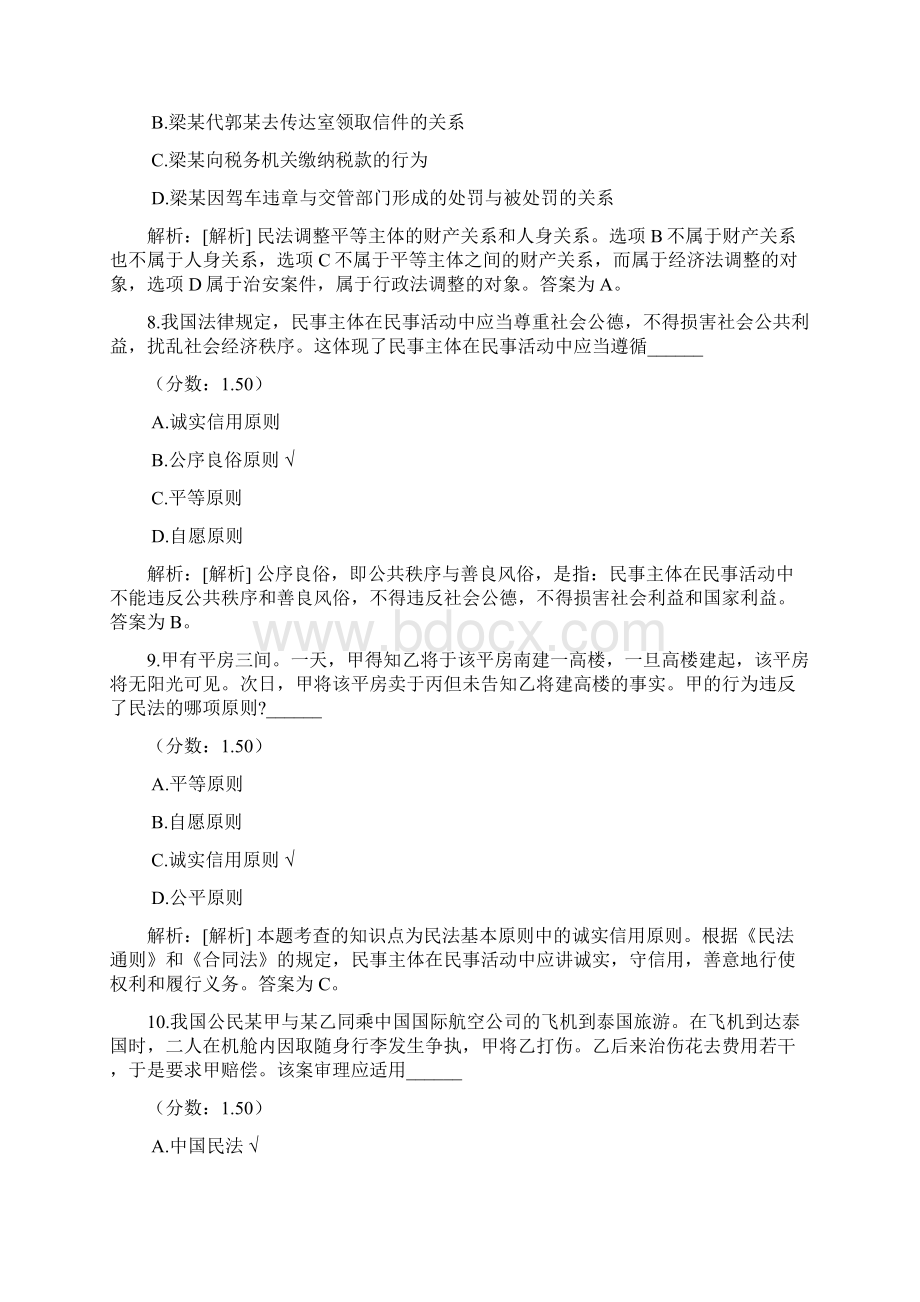 民法学自考题分类模拟1Word下载.docx_第3页