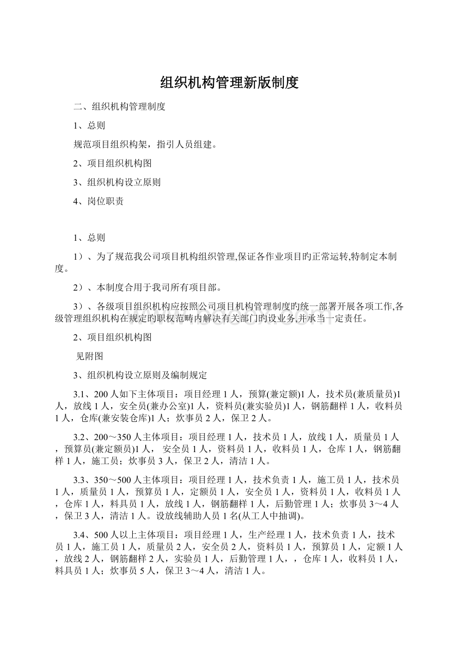 组织机构管理新版制度Word下载.docx