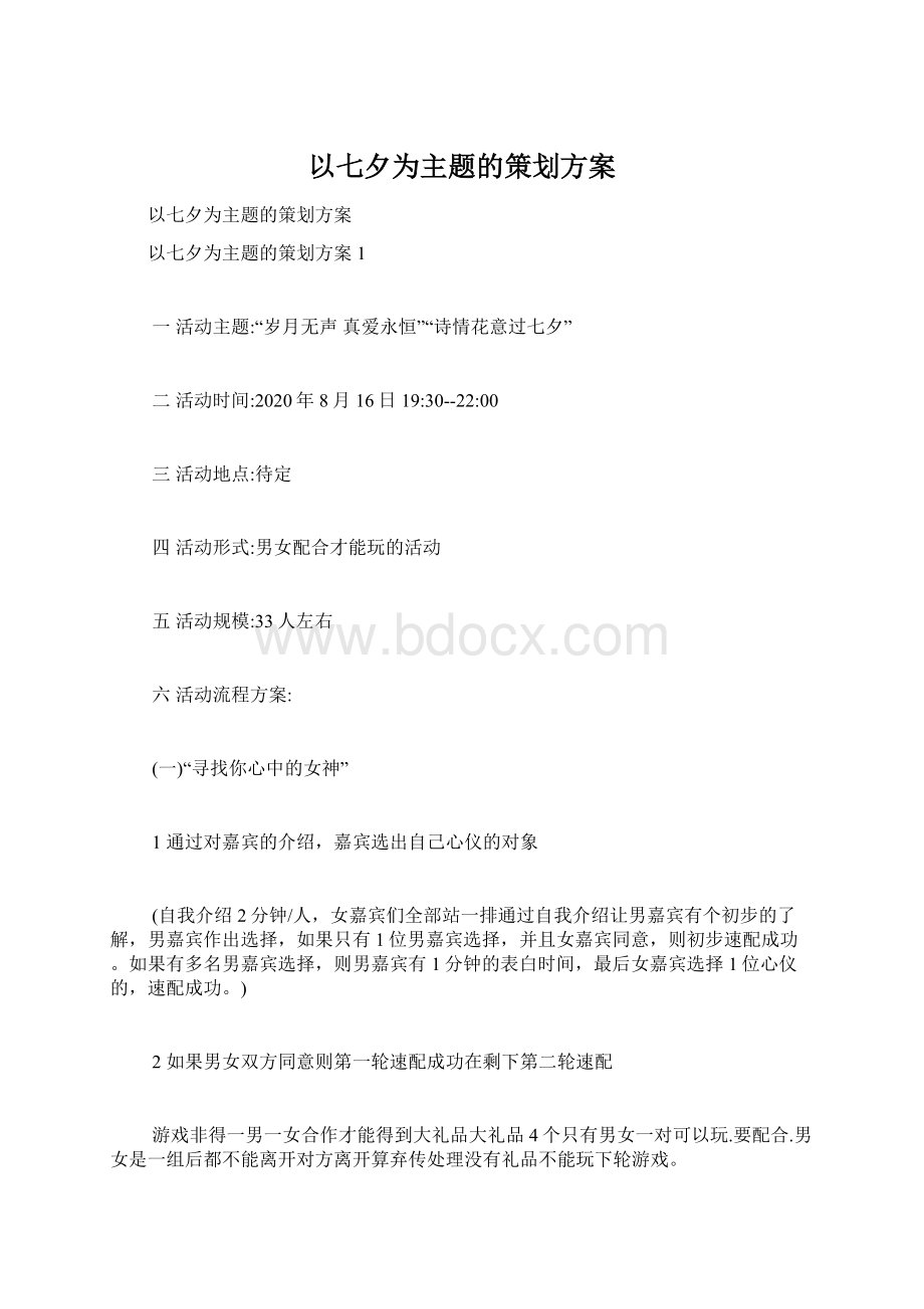 以七夕为主题的策划方案Word文档下载推荐.docx_第1页