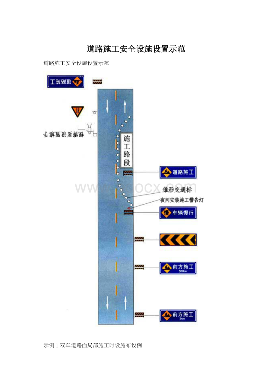 道路施工安全设施设置示范.docx_第1页