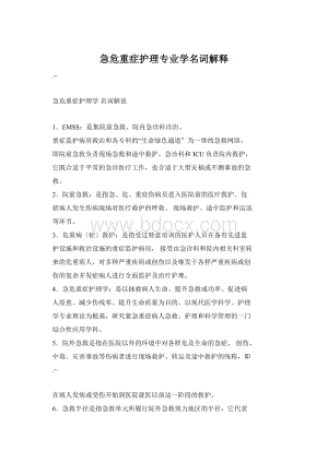 急危重症护理专业学名词解释Word格式.docx