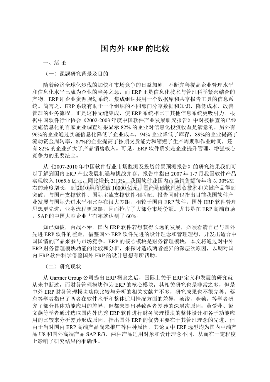 国内外ERP的比较文档格式.docx