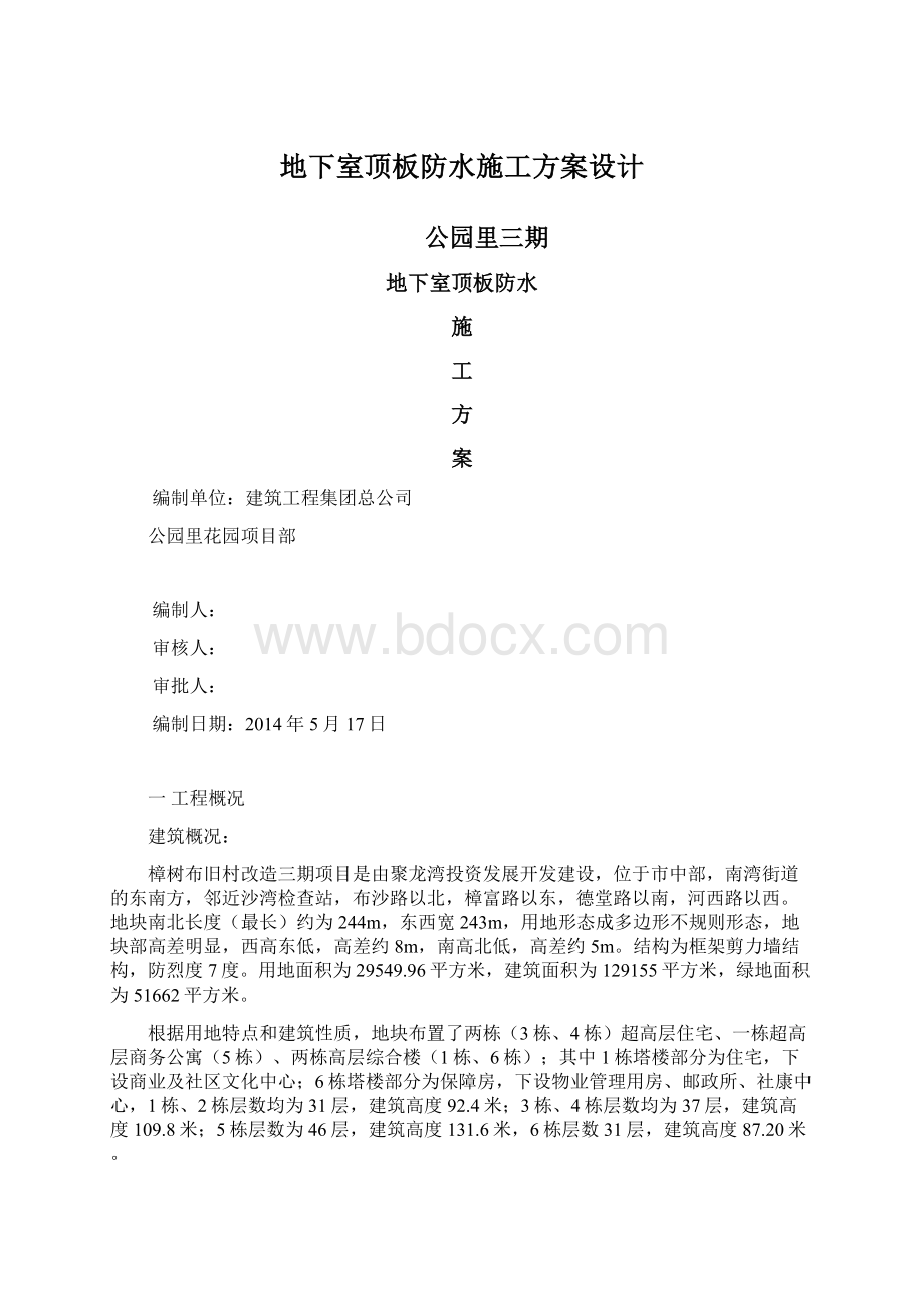 地下室顶板防水施工方案设计.docx