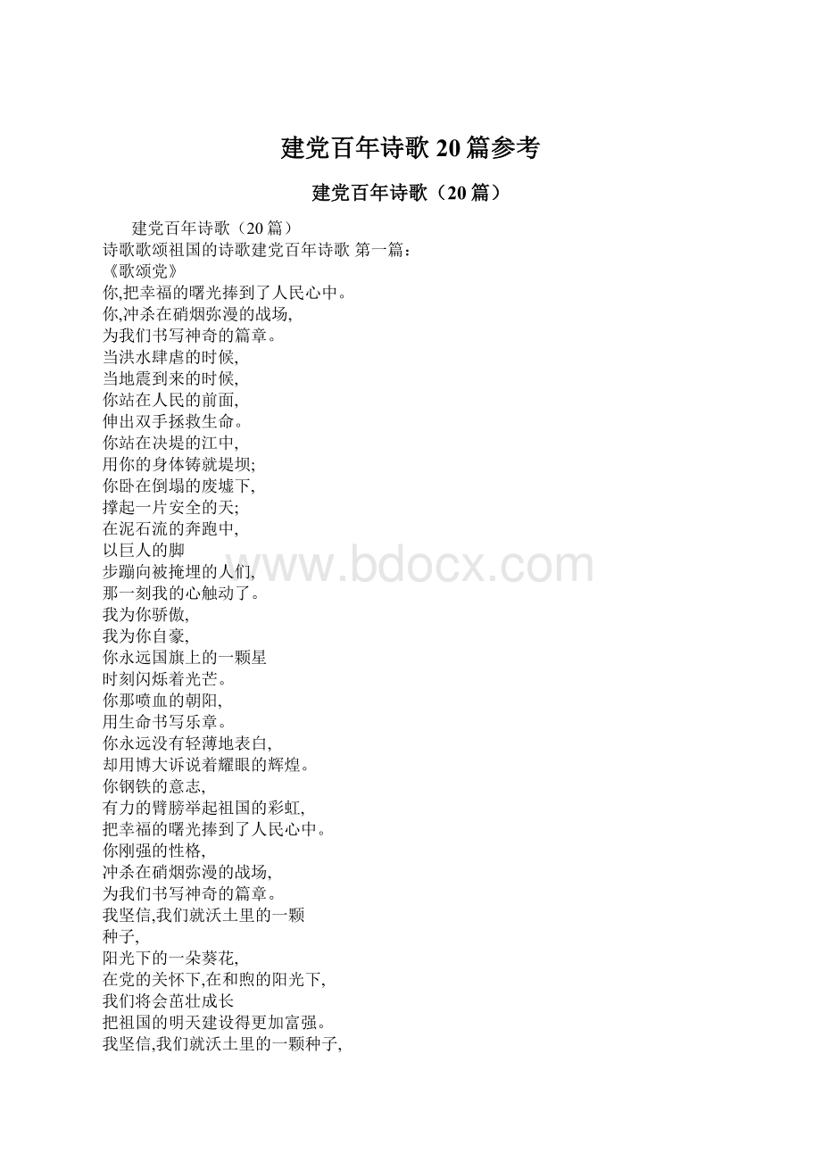 建党百年诗歌20篇参考文档格式.docx