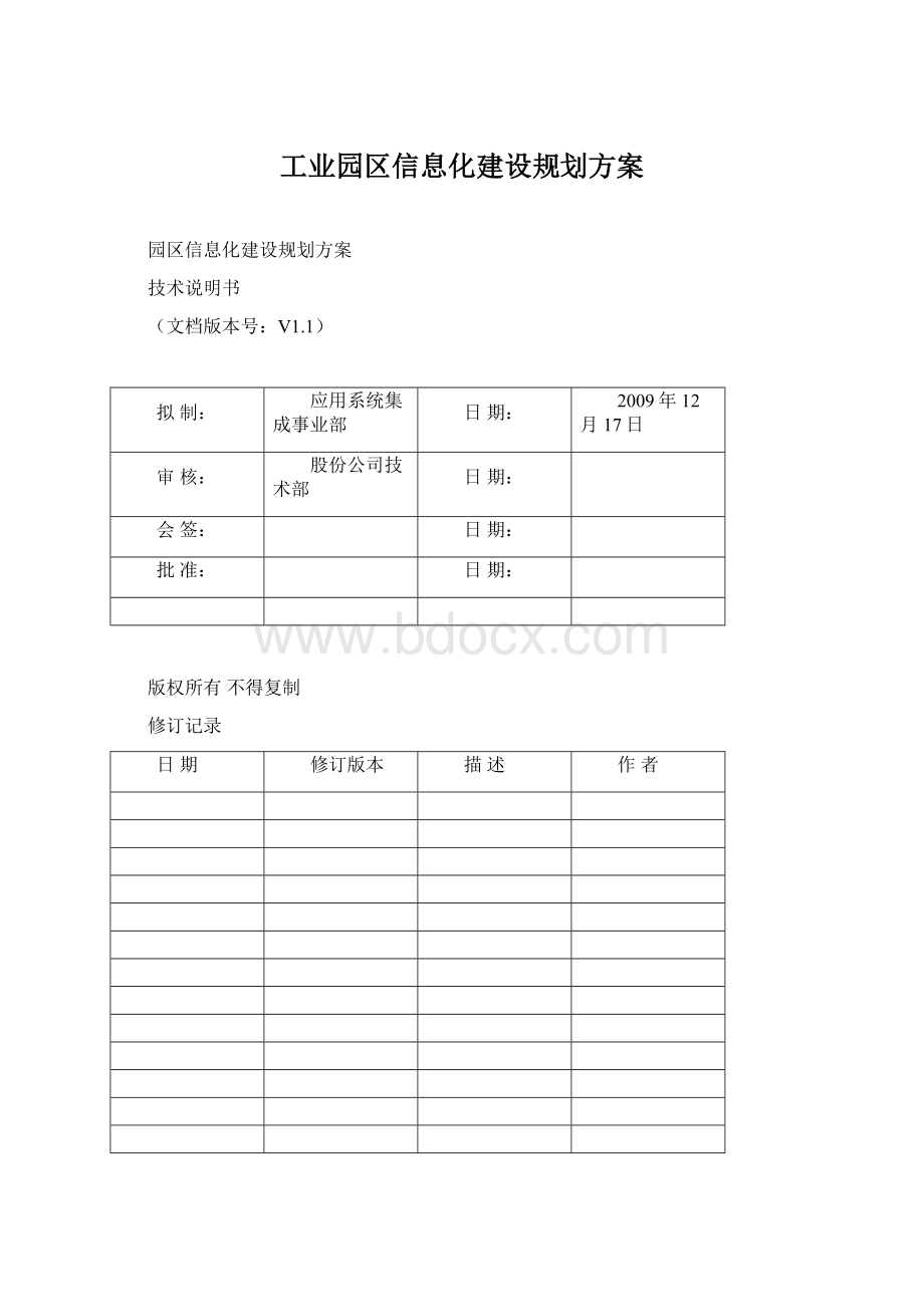 工业园区信息化建设规划方案.docx