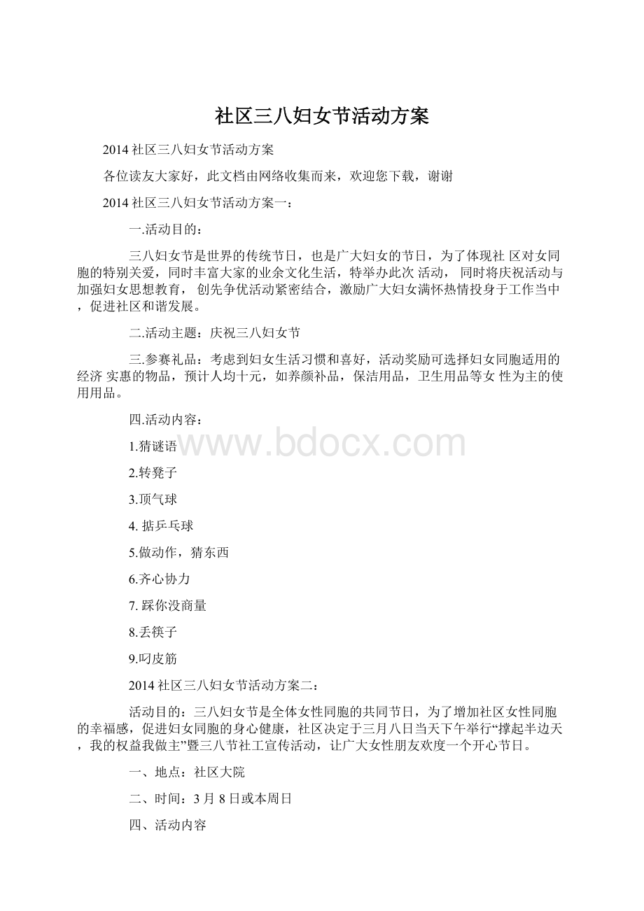 社区三八妇女节活动方案.docx_第1页