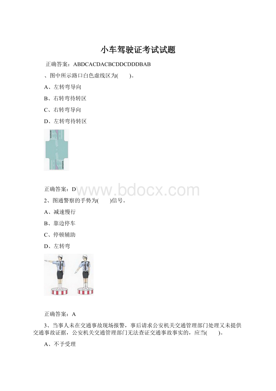 小车驾驶证考试试题Word文档格式.docx