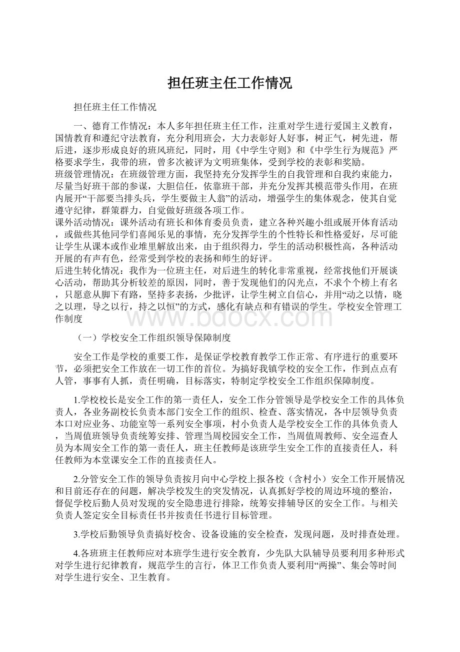 担任班主任工作情况.docx