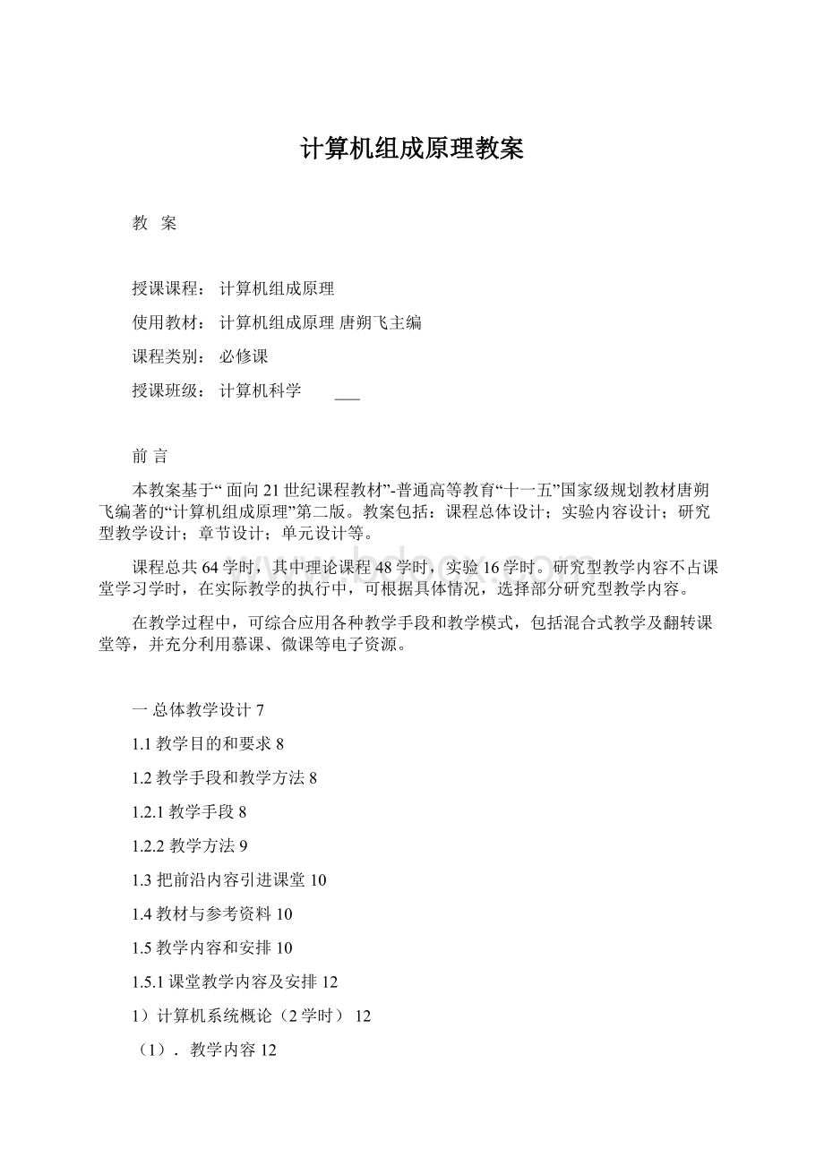 计算机组成原理教案Word格式.docx