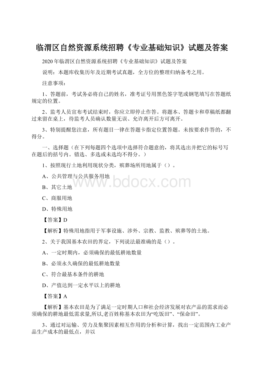 临渭区自然资源系统招聘《专业基础知识》试题及答案.docx