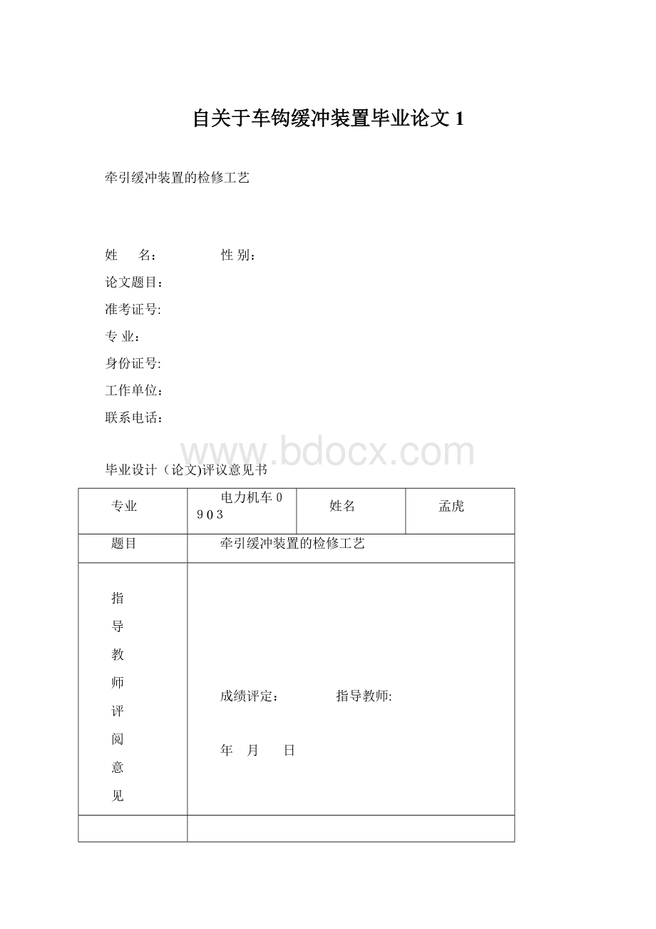 自关于车钩缓冲装置毕业论文1.docx_第1页