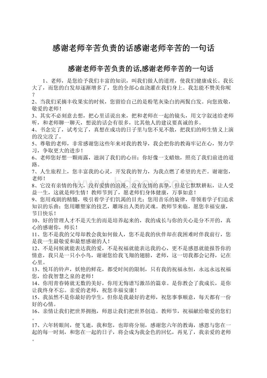 感谢老师辛苦负责的话感谢老师辛苦的一句话.docx