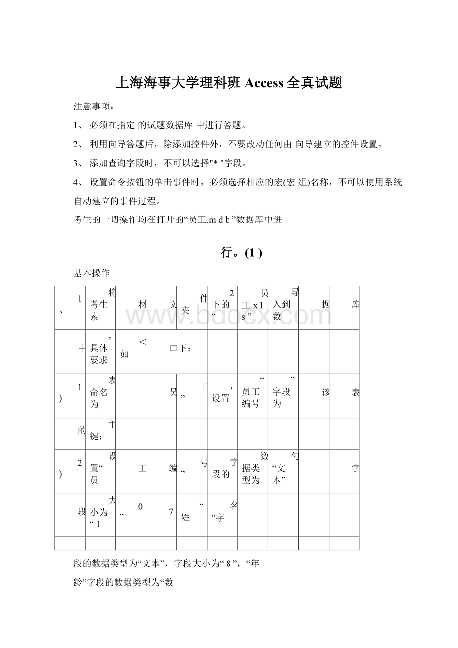 上海海事大学理科班Access全真试题Word下载.docx