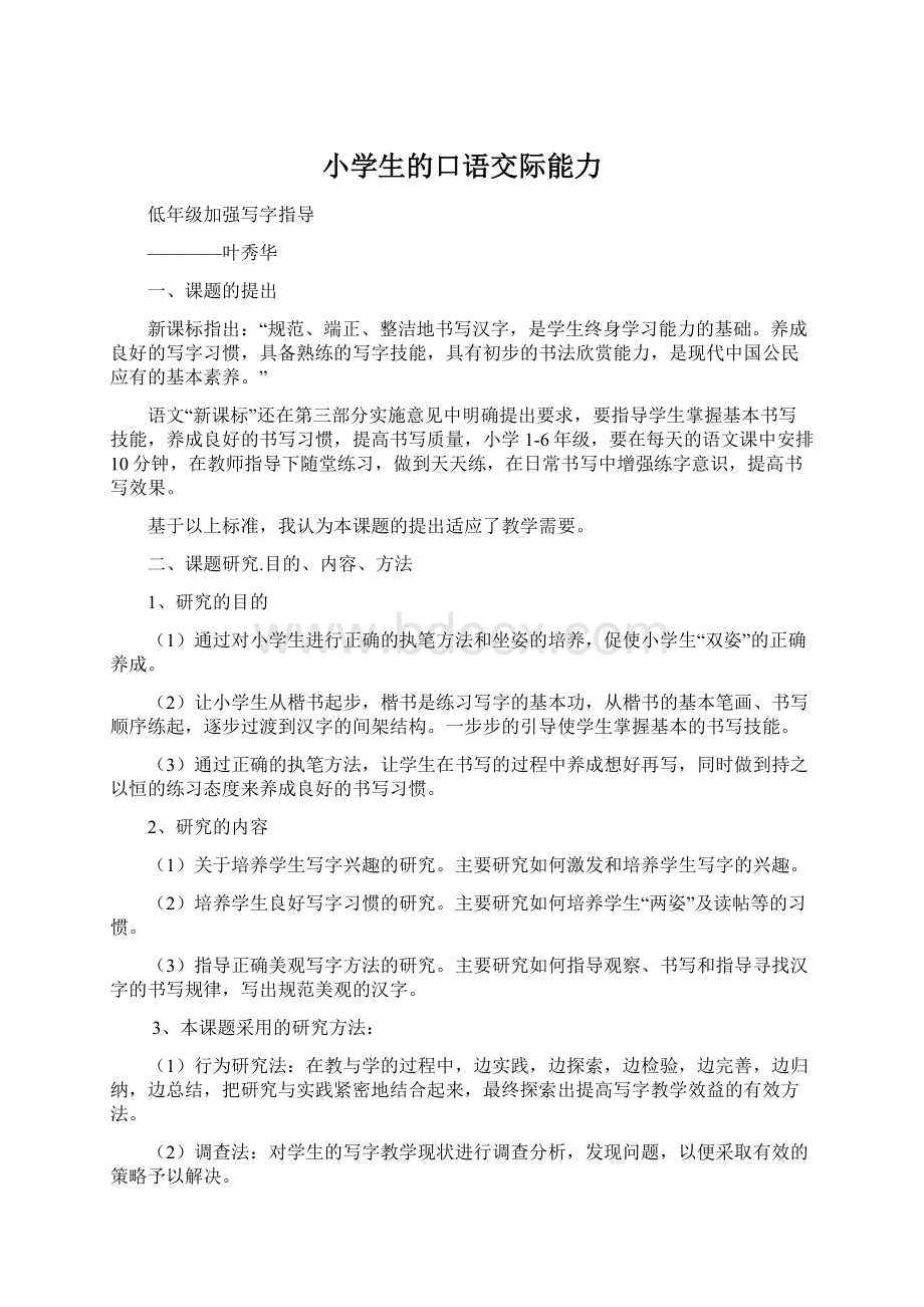 小学生的口语交际能力Word文件下载.docx