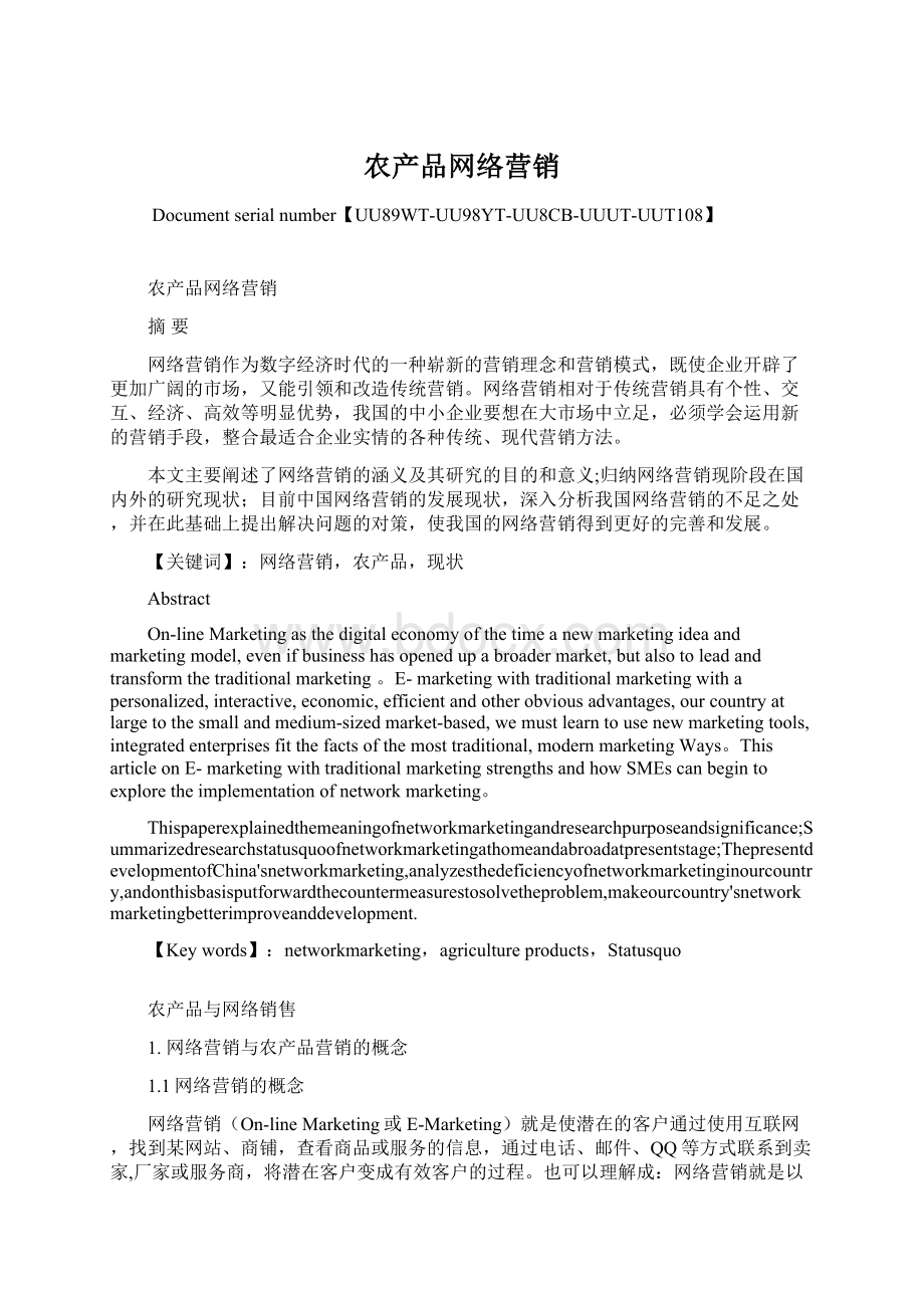 农产品网络营销Word文档下载推荐.docx_第1页