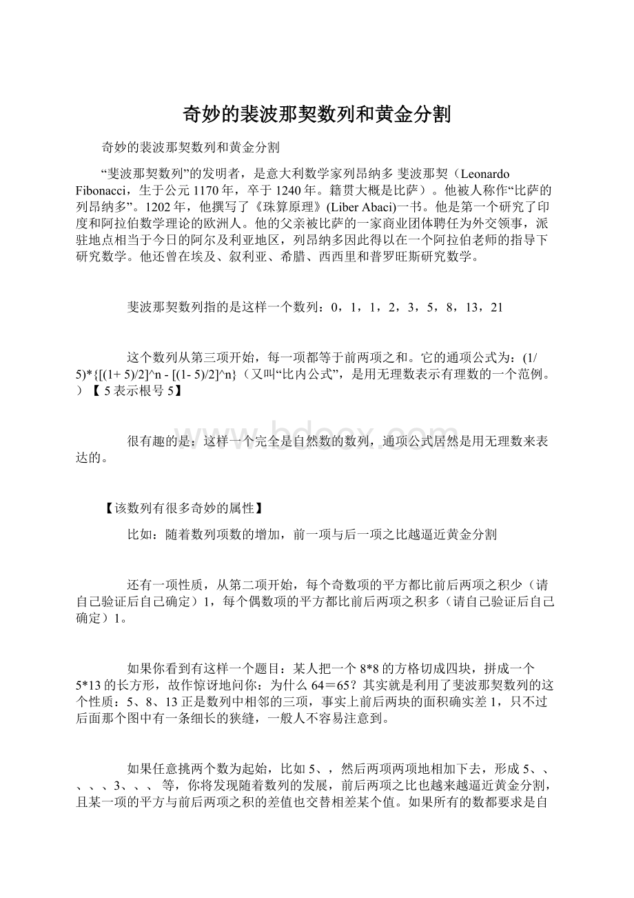 奇妙的裴波那契数列和黄金分割Word文件下载.docx_第1页