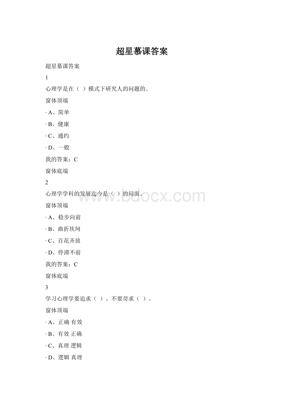 超星慕课答案Word文档下载推荐.docx_第1页