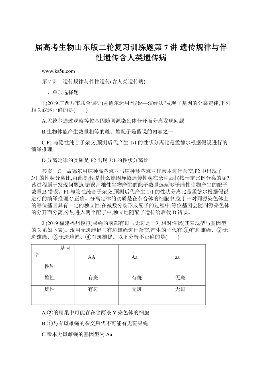 届高考生物山东版二轮复习训练题第7讲 遗传规律与伴性遗传含人类遗传病.docx_第1页