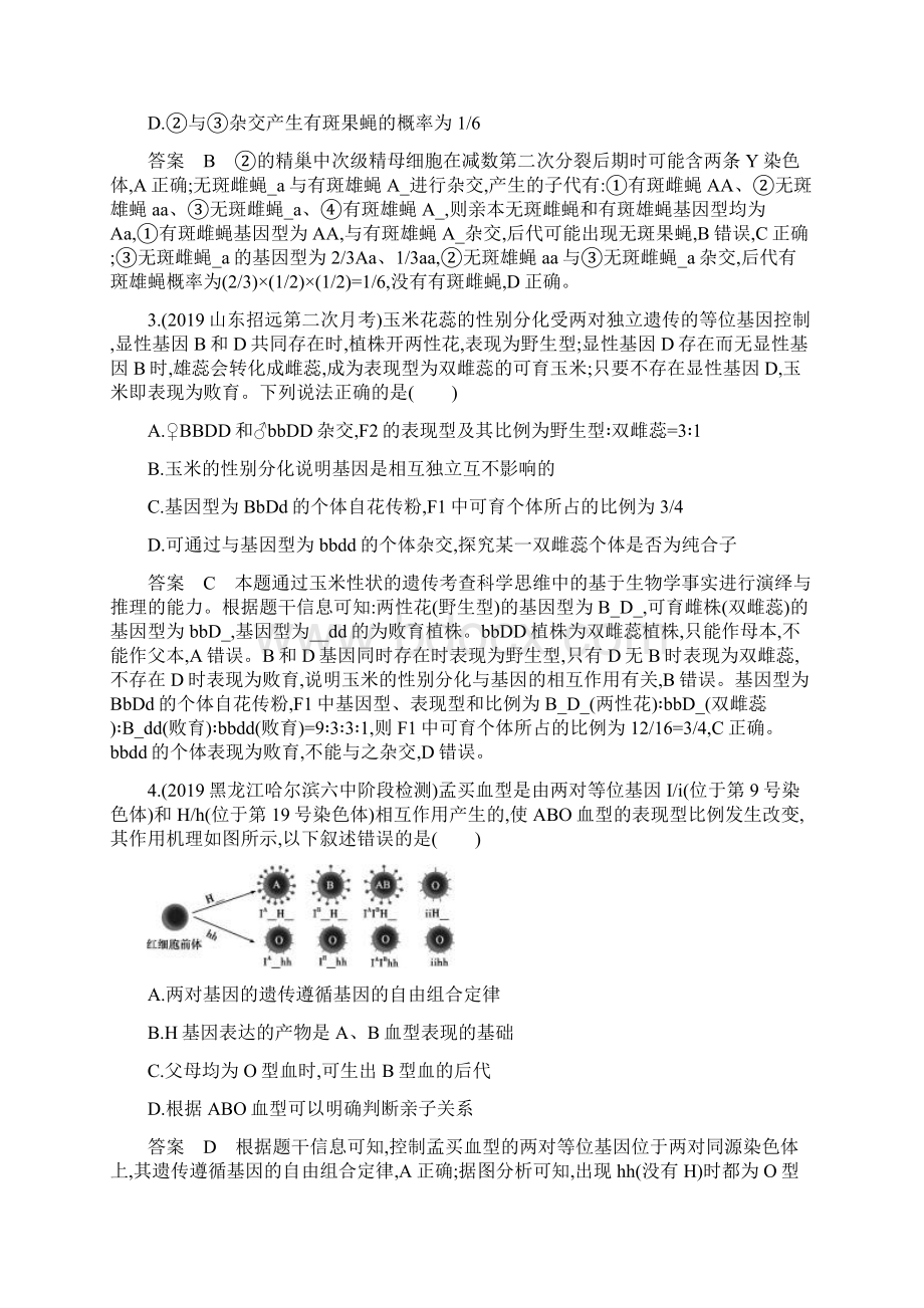 届高考生物山东版二轮复习训练题第7讲 遗传规律与伴性遗传含人类遗传病.docx_第2页