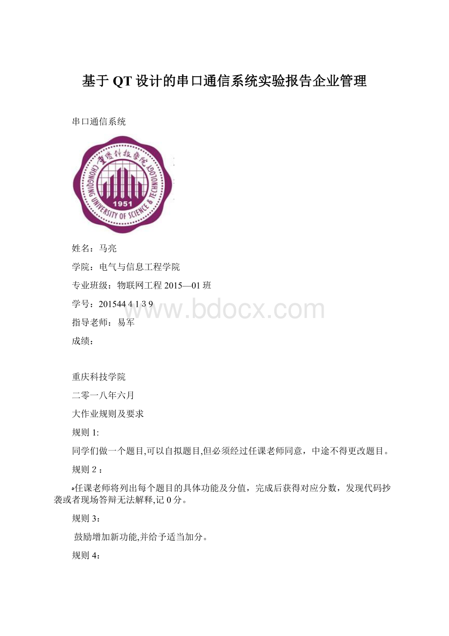 基于QT设计的串口通信系统实验报告企业管理.docx_第1页