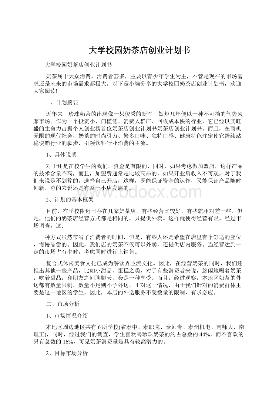 大学校园奶茶店创业计划书.docx