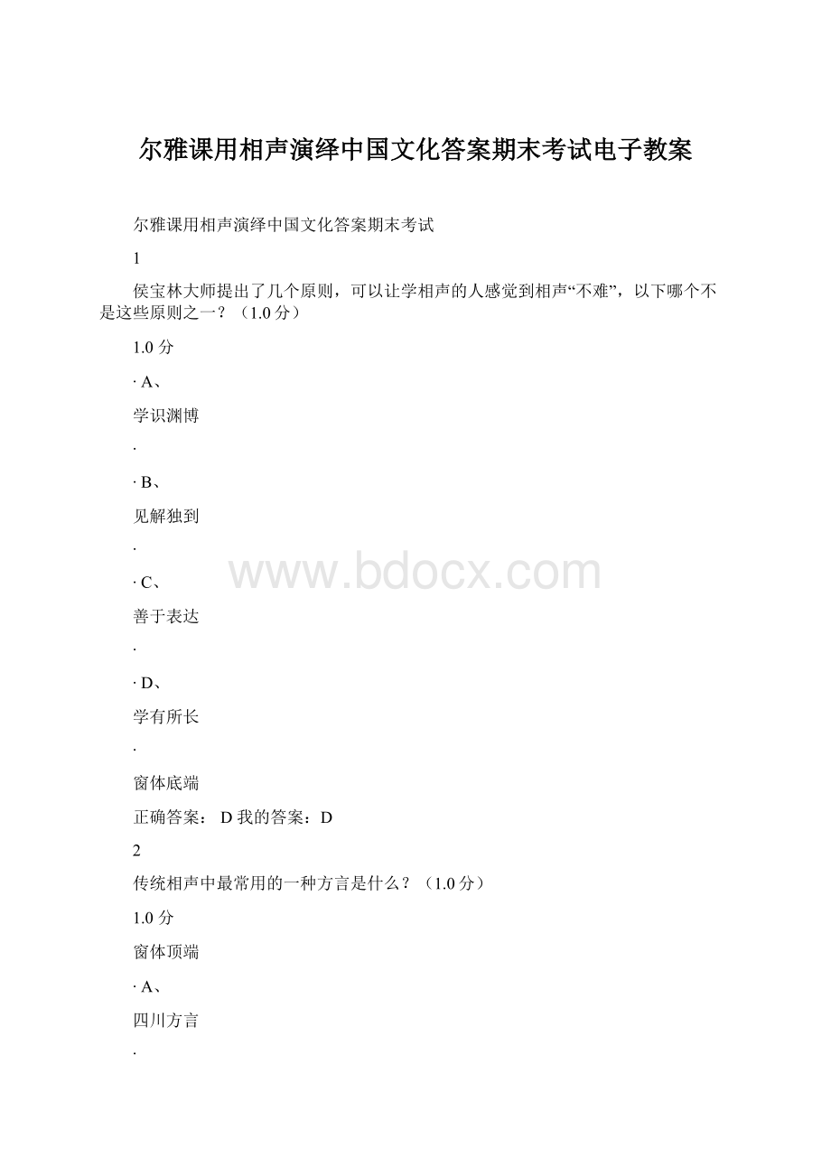 尔雅课用相声演绎中国文化答案期末考试电子教案.docx