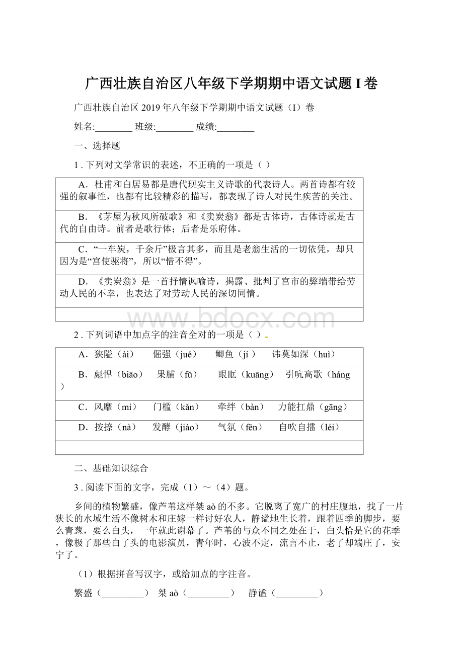 广西壮族自治区八年级下学期期中语文试题I卷.docx_第1页