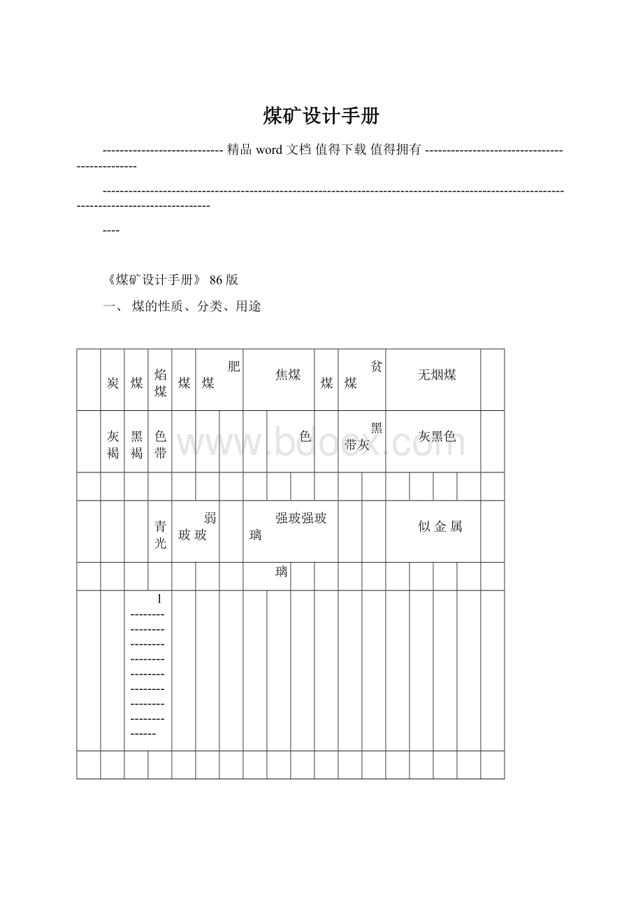 煤矿设计手册Word文档下载推荐.docx