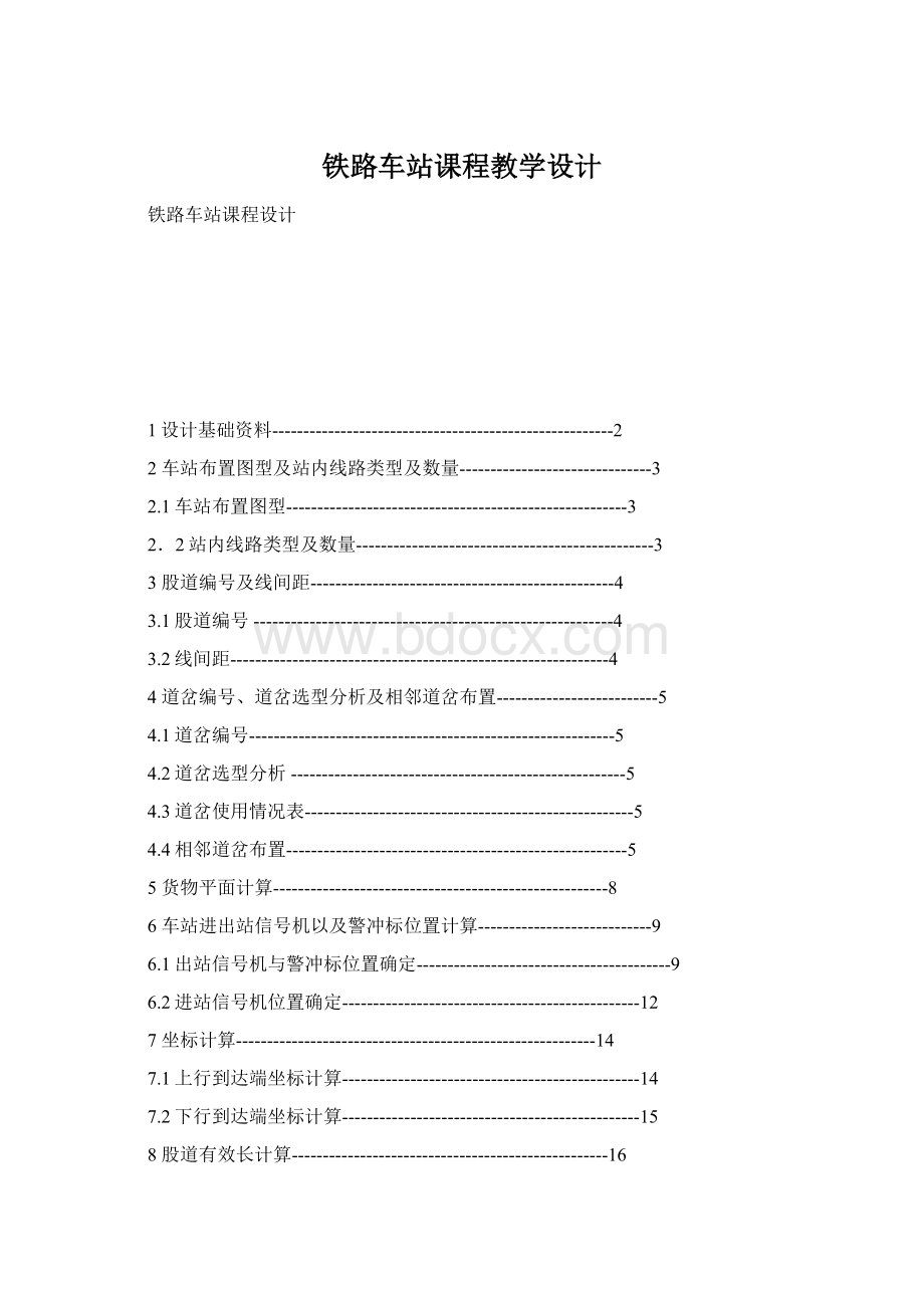 铁路车站课程教学设计.docx_第1页