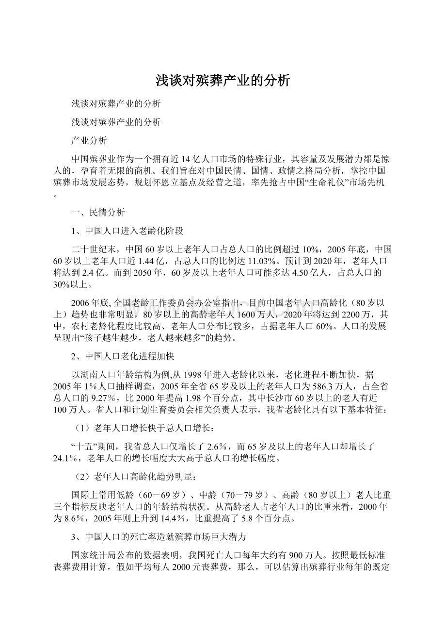 浅谈对殡葬产业的分析.docx_第1页