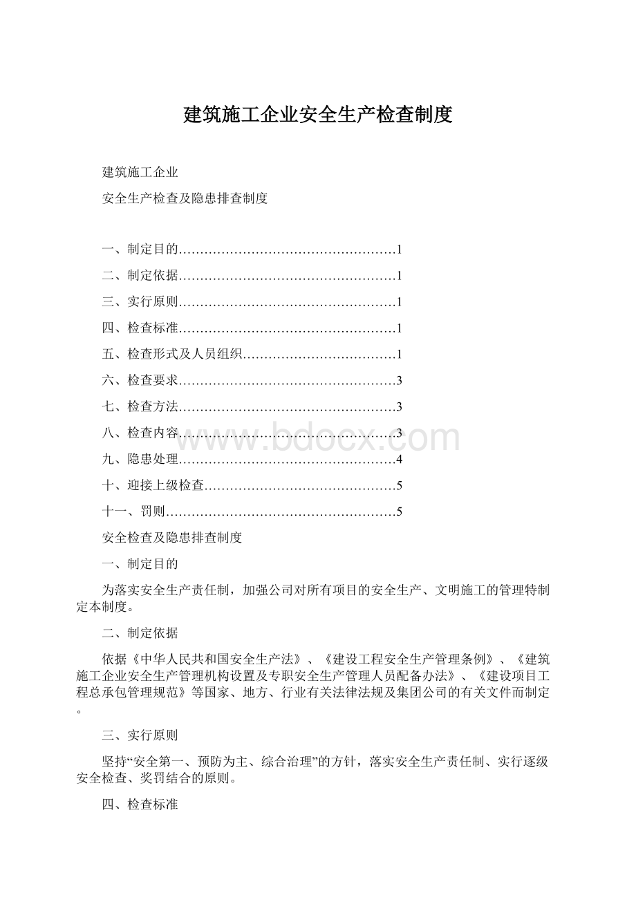 建筑施工企业安全生产检查制度.docx_第1页