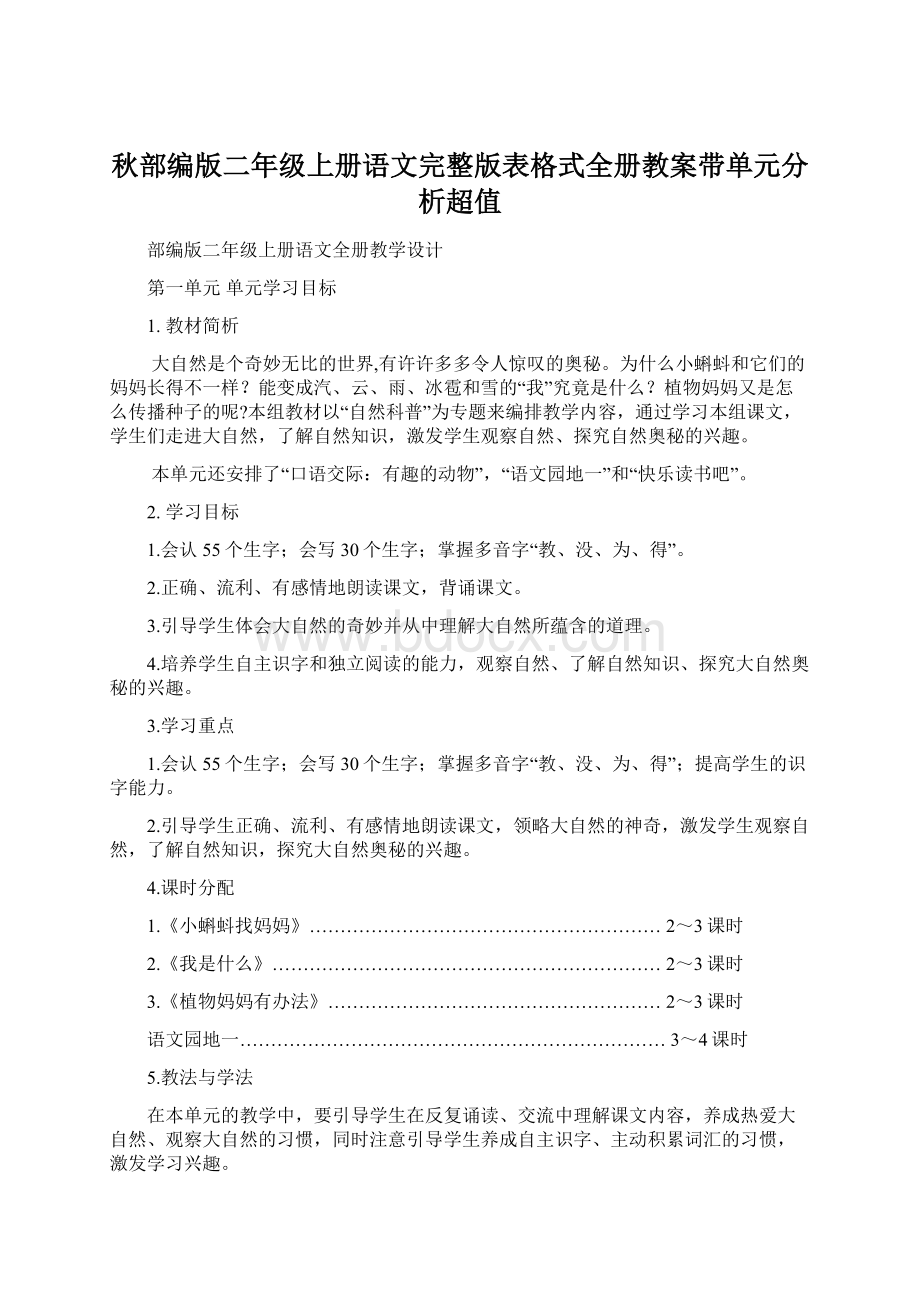 秋部编版二年级上册语文完整版表格式全册教案带单元分析超值.docx