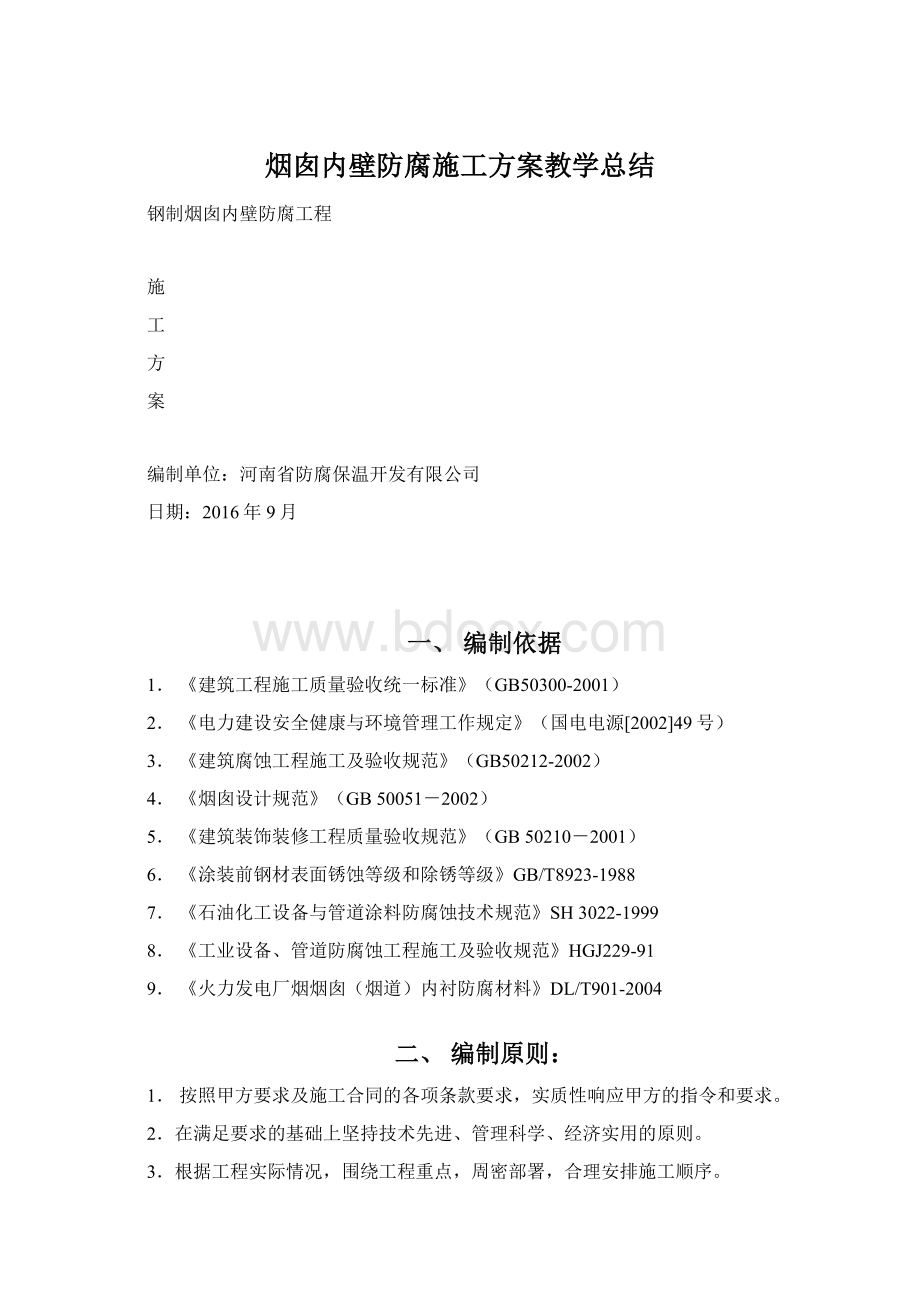 烟囱内壁防腐施工方案教学总结Word下载.docx