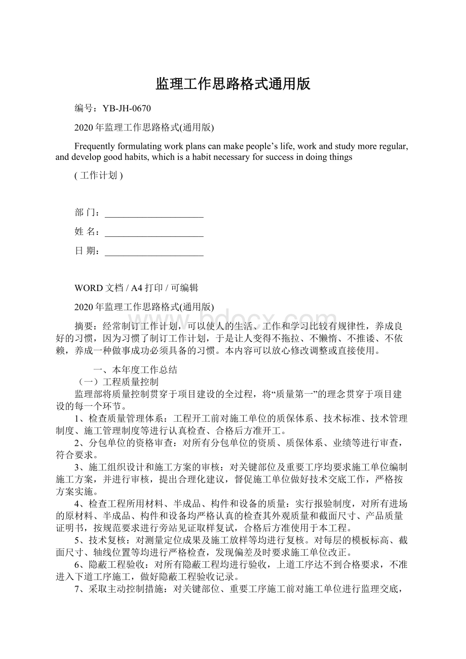 监理工作思路格式通用版Word文档下载推荐.docx