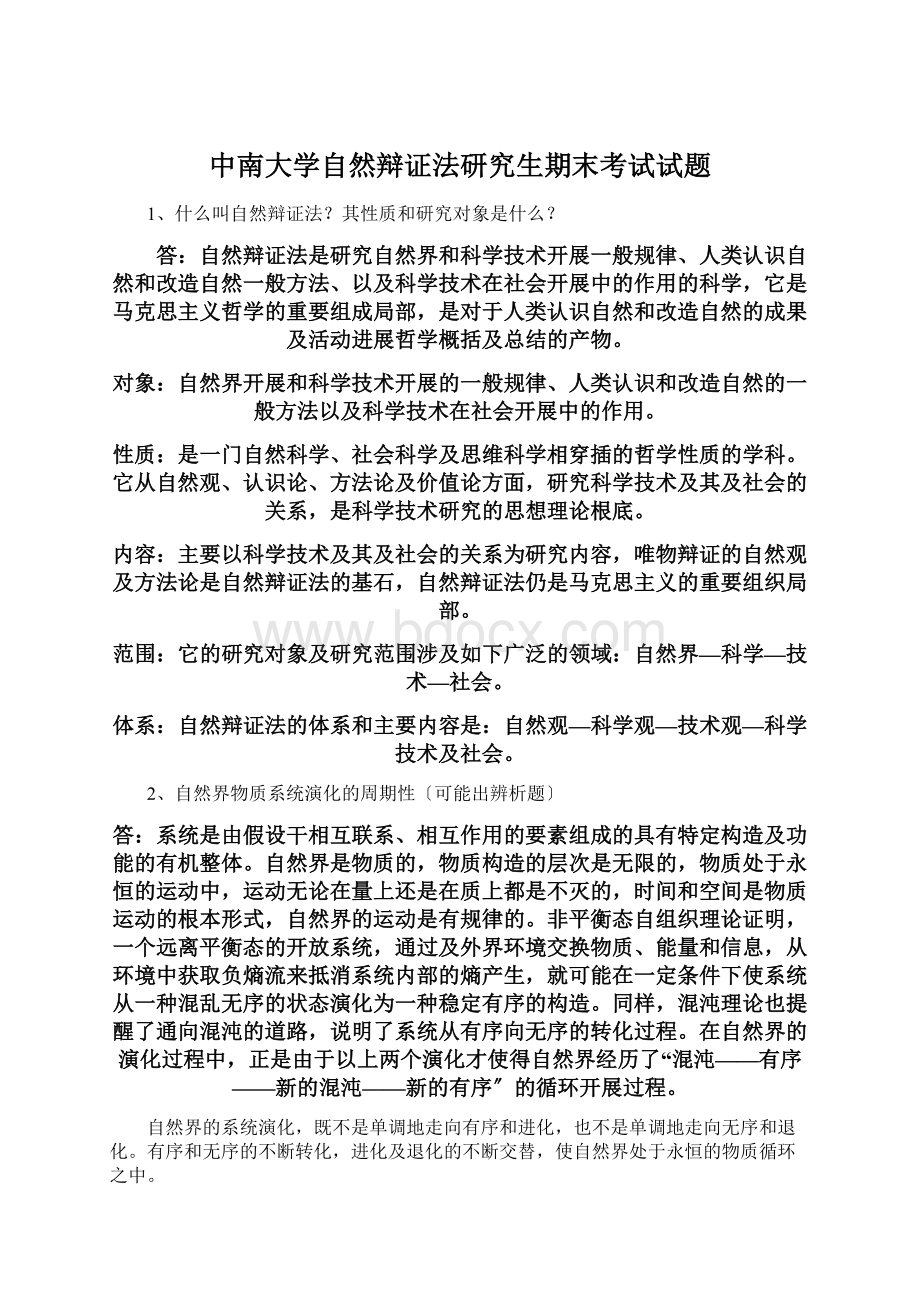 中南大学自然辩证法研究生期末考试试题Word下载.docx