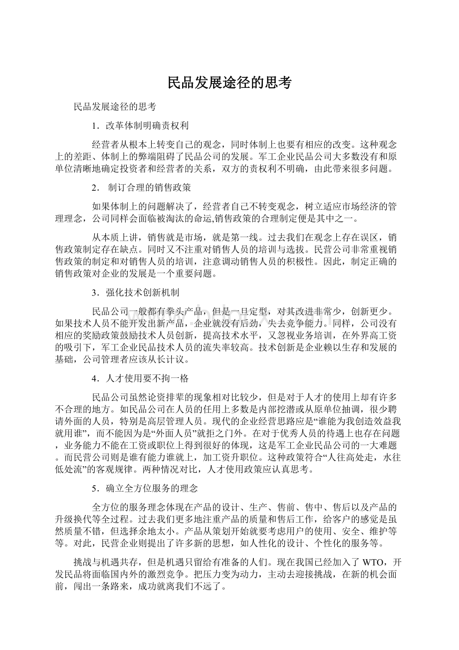 民品发展途径的思考.docx_第1页