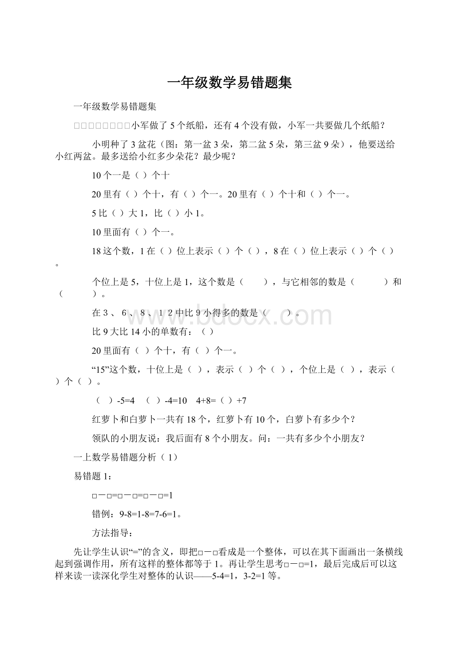 一年级数学易错题集.docx_第1页